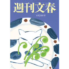 週刊文春 2025年4月24日号