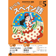 ＮＨＫラジオ まいにちスペイン語2025年5月号