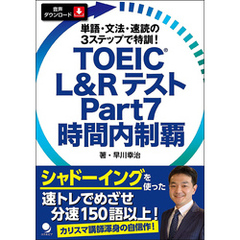TOEIC L&Rテスト Part7 時間内制覇[音声DL付]