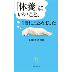 「休養」にいいこと、1冊にまとめました