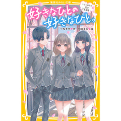 好きなひとの好きなひと。　～はじめての恋は、三角関係～