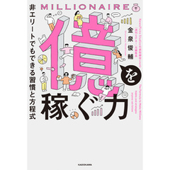 億を稼ぐ力　非エリートでもできる習慣と方程式