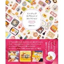 ミニチュアカプセルトイコレクション