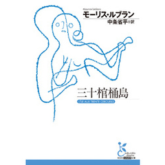 三十棺桶島