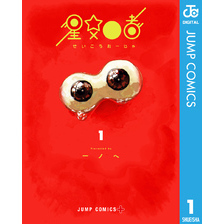 星交O者 1