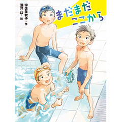 まだまだここから