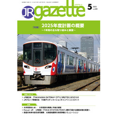 JRガゼット_2025年5月号