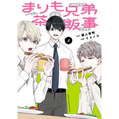 まりも兄弟の茶飯事　3