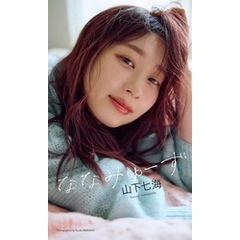 【デジタル限定】山下七海写真集「ななみゅーず」