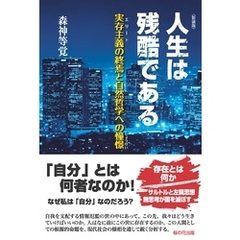 新装版 人生は残酷である-実存主義(エリート)の終焉と自然哲学への憧憬