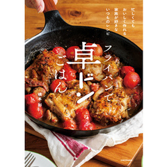 フライパンで卓ドンごはん　忙しくてもおいしく作れる 家族が好きないつものレシピ