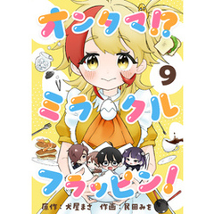 オンタマ！？ミラクルフラッピン！(9)