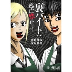 裏バイト：逃亡禁止【単話】（６８）