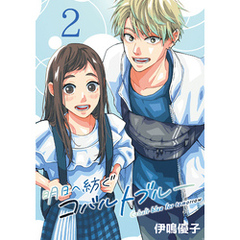 明日へ紡ぐコバルトブルー(話売り)　#2