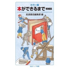 カラー版 本ができるまで 増補版