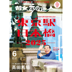 散歩の達人_2025年6月号