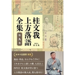 桂文我 上方落語全集 第九巻
