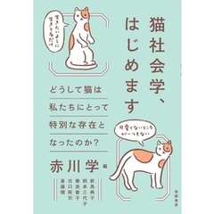 猫社会学、はじめます　――どうして猫は私たちにとって特別な存在となったのか？