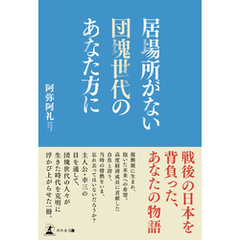 居場所がない団塊世代のあなた方に