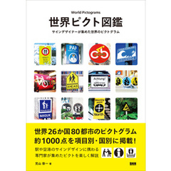 世界ピクト図鑑　サインデザイナーが集めた世界のピクトグラム