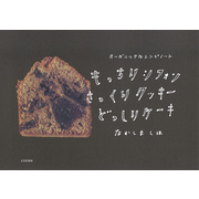 もっちりシフォンさっくりクッキーどっしりケーキ オーガニックなレシピノート