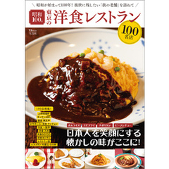 昭和100年 東京の洋食レストラン100名店