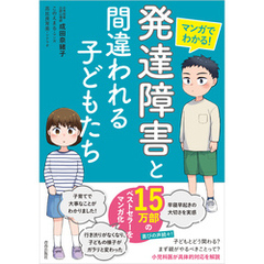 マンガでわかる！　「発達障害」と間違われる子どもたち