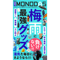 週刊MONODAS No.22 2025/6/7号