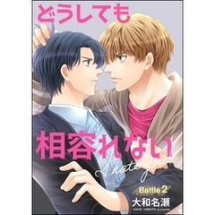 どうしても相容れない（分冊版）　【第2話】