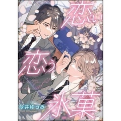 恋い恋う氷菓（分冊版）　【第1話】