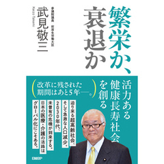 繁栄か、衰退か　活力ある健康長寿社会を創る