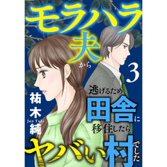 モラハラ夫から逃げるため田舎に移住したらヤバい村でした【電子単行本】　3