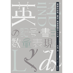 英語の記号・書式・数量表現のしくみ