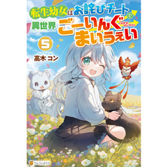 転生幼女はお詫びチートで異世界ごーいんぐまいうぇい５
