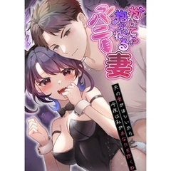 【全年齢版】抱いて！？抱かれるバニー妻～夫の愛がほしいから今夜は私があなたを抱くね～ 1