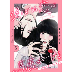 及ばぬ恋は馬鹿がする　分冊版（５）