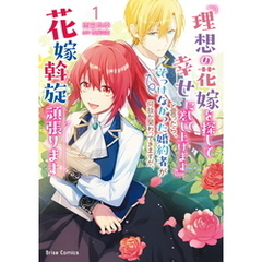『理想の花嫁を探して幸せにして差し上げます』と言ったら、そっけなかった婚約者が何故か関わってきますが、花嫁斡旋頑張ります1