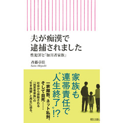 夫が痴漢で逮捕されました　性犯罪と「加害者家族」