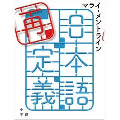 日本語再定義