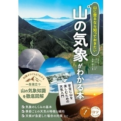 山に登るなら知っておきたい 山の気象がわかる本 安全に山を楽しむための天気入門