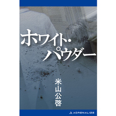 ホワイト・パウダー