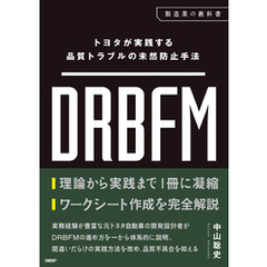 トヨタが実践する品質トラブルの未然防止手法 DRBFM