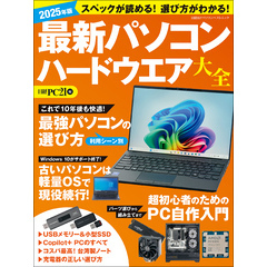 2025年版 最新パソコン ハードウエア大全