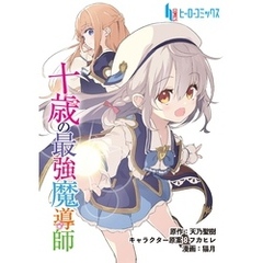 十歳の最強魔導師　第１０話　前編
