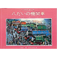 汽車のえほん　１２　八だいの機関車
