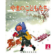 やまのこどもたち