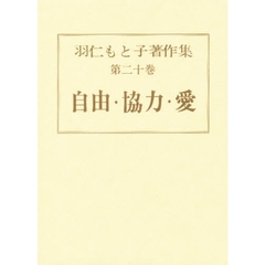 羽仁もと子著作集　第２０巻　自由　協力　愛　初版：昭和３８年刊