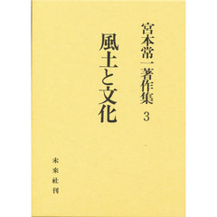 宮本常一著作集　３　風土と文化