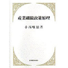産業組織政策原理