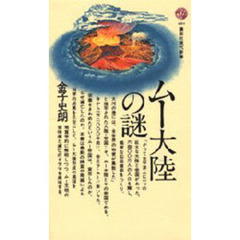 ムー大陸の謎